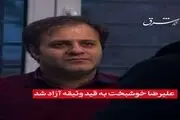 علیرضا خوشبخت به قید وثیقه آزاد شد