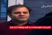 علیرضا خوشبخت به قید وثیقه آزاد شد
