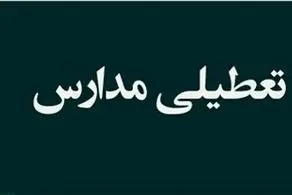 جزئیات تعطیلی مدارس و ادارات تهران و البرز شنبه ۴ اسفند ۱۴۰۳ به دلیل پیش بینی سرما