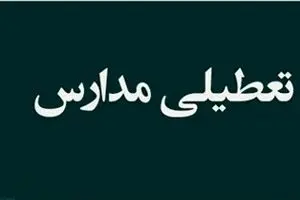جزییات تعطیلی مدارس تهران و شهرستان های تهران فردا چهارشنبه ۳۱ اردیبهشت/ والدین بخوانند!