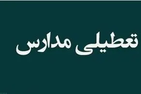 تعطیلی سراسری مدارس و ادارات شنبه و یکشنبه (۱۹ اسفندماه) بعلت برودت هوا