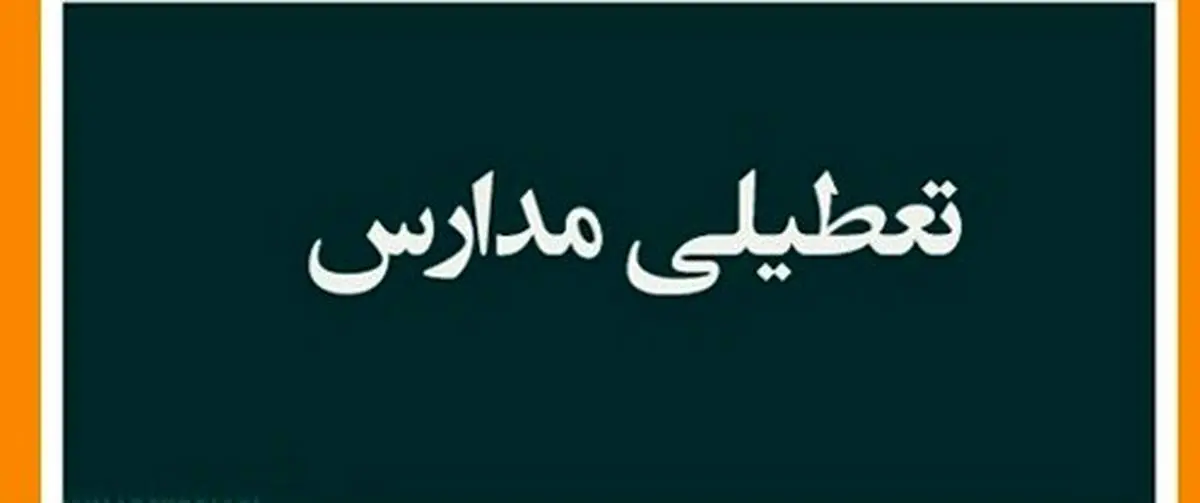 جزئیات تعطیلی مدارس و ادارات تهران و البرز شنبه ۴ اسفند ۱۴۰۳ به دلیل پیش بینی سرما