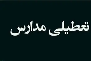 جزییات تعطیلی مدارس تهران و شهرستان های تهران فردا چهارشنبه ۳۱ اردیبهشت/ والدین بخوانند!