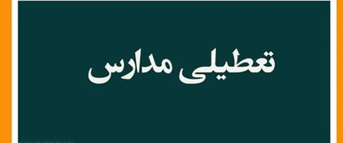 جزئیات تعطیلی مدارس و ادارات تهران و البرز شنبه ۴ اسفند ۱۴۰۳ به دلیل پیش بینی سرما