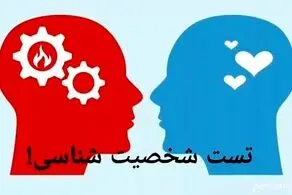 با پاسخ به چند سوال با شخصیت پنهانی خود آشنا شوید