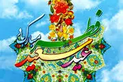 آشنایی با فضایل عید سعید فطر در روایات و احادیث