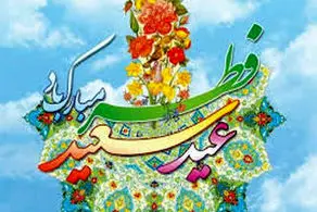 آشنایی با فضایل عید سعید فطر در روایات و احادیث
