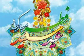 آشنایی با فضایل عید سعید فطر در روایات و احادیث