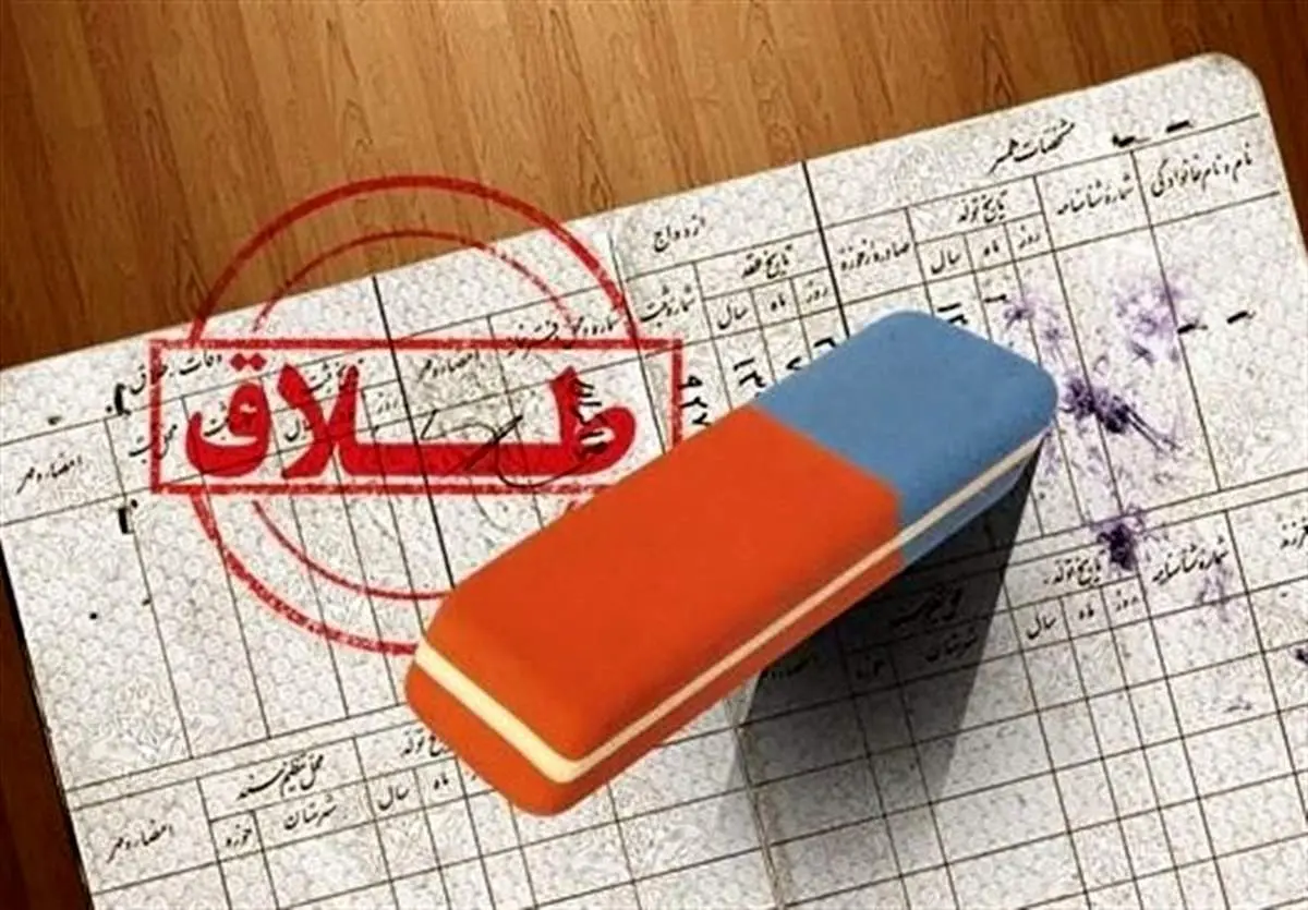  پرده برداری از راز ماجرای طلاق‌های صوری برای رسیدن به درآمد