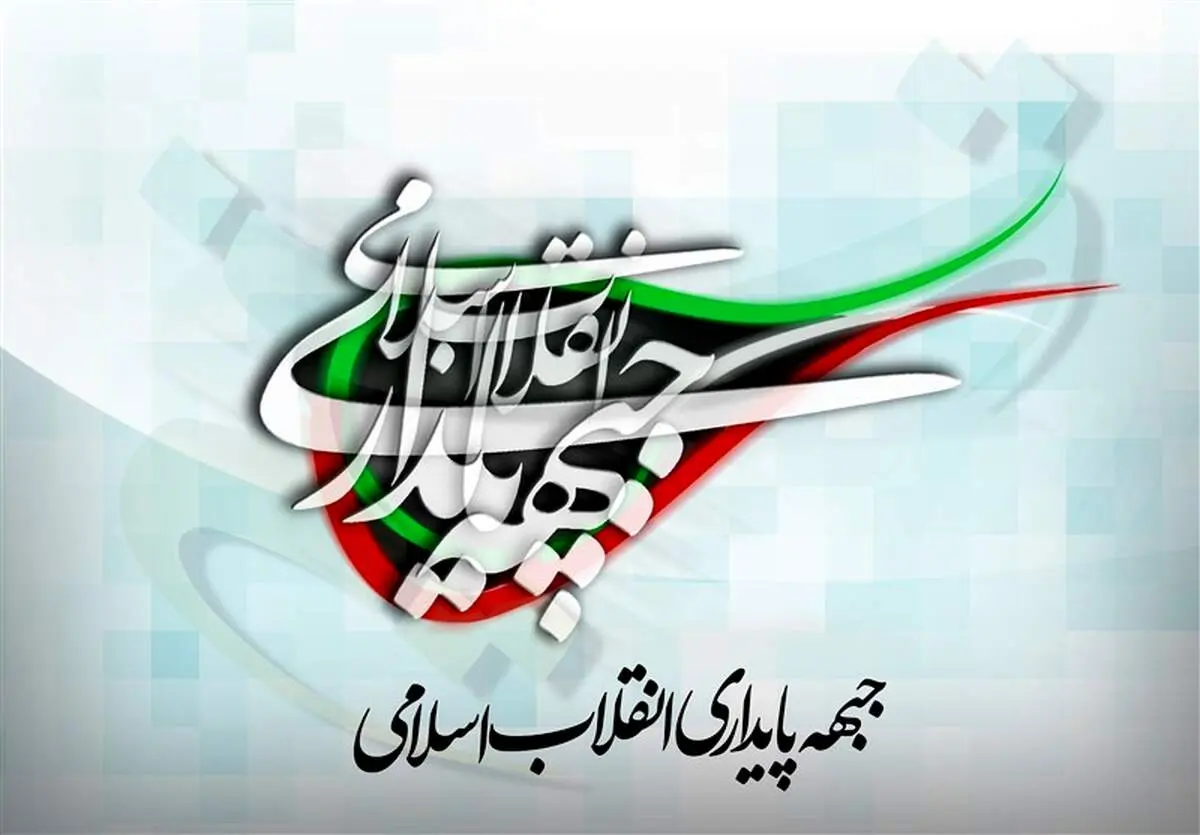 جبهه پایداری بیانیه صادر کرد