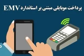 آشنایی با سرویس پرداخت موبایلی مبتنی بر استاندارد EMV (کهربا)