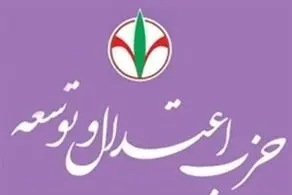 حزب اعتدال و توسعه بیانیه داد 