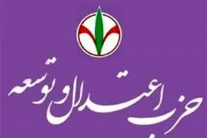 حزب اعتدال و توسعه بیانیه داد 