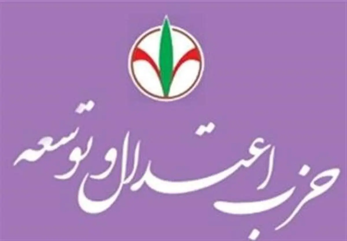 حزب اعتدال و توسعه بیانیه داد 