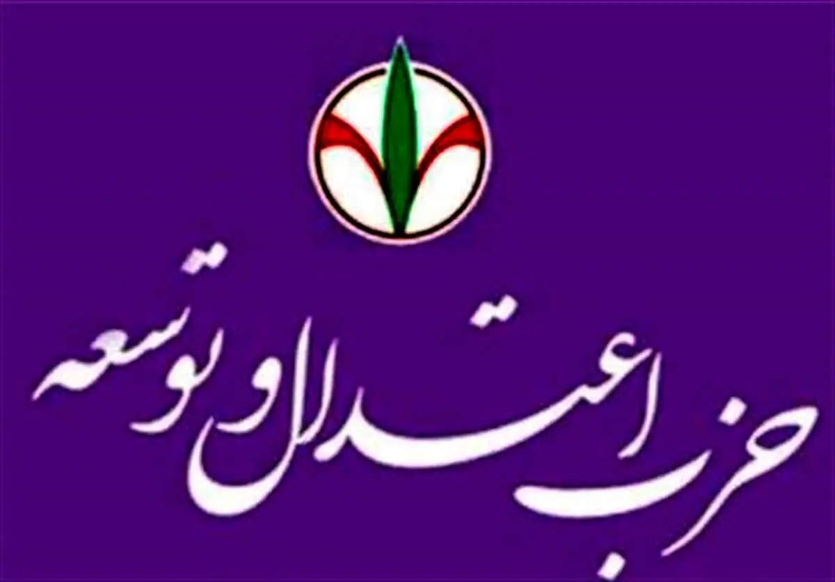 حزب اعتدال و توسعه بیانیه داد 
