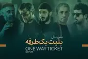 ​خلاصه داستان سریال بلیط یکطرفه/ زمان پخش و معرفی بازیگران