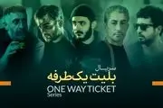 ​خلاصه داستان سریال بلیط یکطرفه/ زمان پخش و معرفی بازیگران