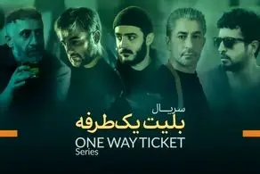 ​خلاصه داستان سریال بلیط یکطرفه/ زمان پخش و معرفی بازیگران