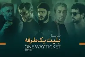 ​خلاصه داستان سریال بلیط یکطرفه/ زمان پخش و معرفی بازیگران