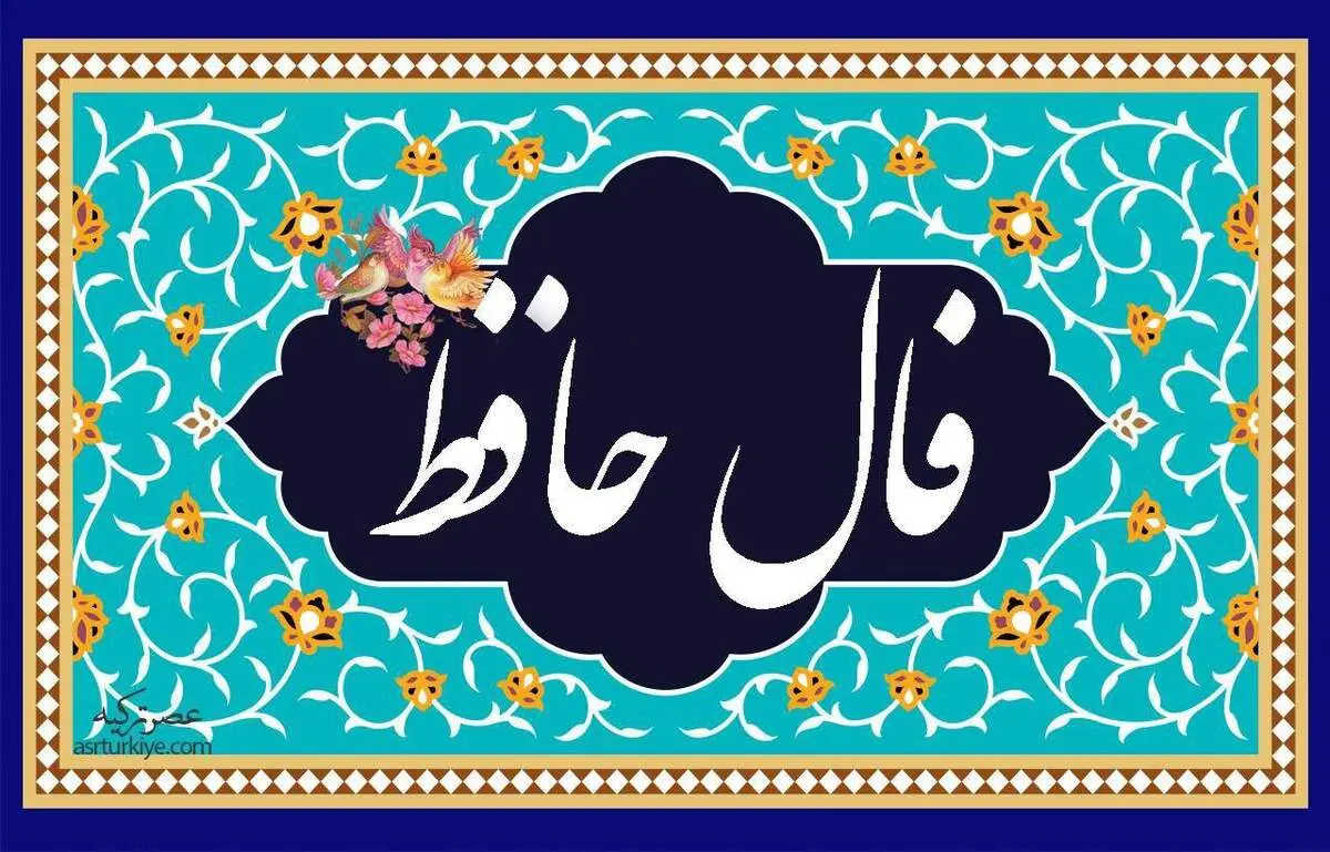 تفالی به حافظ چهارشنبه ۲۶ اردیبهشت ۱۴۰۳؛ ای شاه حسن چشم به حال گدا فکن