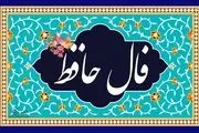 تفالی به حافظ چهارشنبه ۲۶ اردیبهشت ۱۴۰۳؛ ای شاه حسن چشم به حال گدا فکن