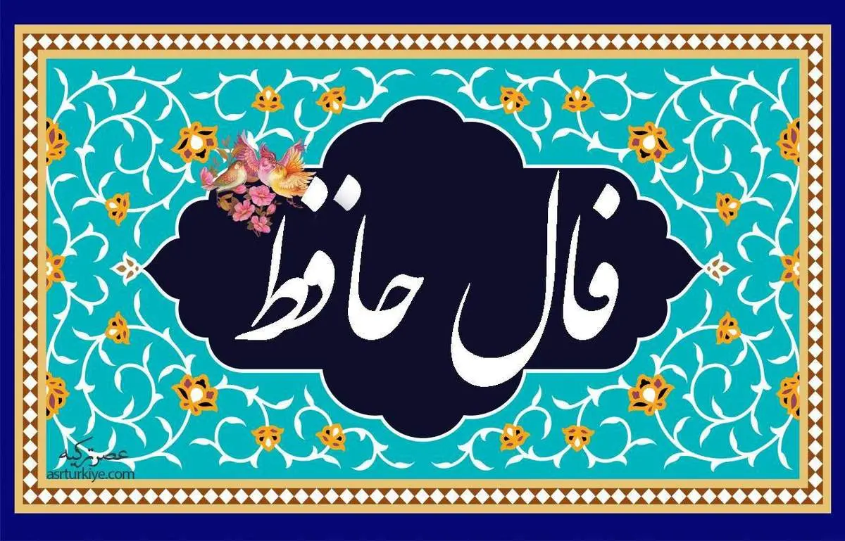 تفالی به حافظ چهارشنبه ۲۶ اردیبهشت ۱۴۰۳؛ ای شاه حسن چشم به حال گدا فکن