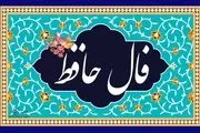 تفالی به حافظ چهارشنبه ۲۶ اردیبهشت ۱۴۰۳؛ ای شاه حسن چشم به حال گدا فکن