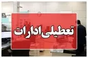 مدارس و ادارات پنجشنبه ۱۳ دی ۱۴۰۳ تعطیل شد/ اسامی شهرها