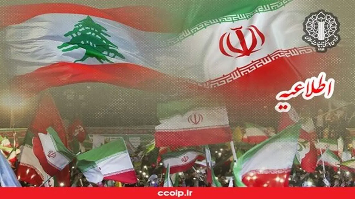 شورای هماهنگی تبلیغات اسلامی: امشب ساعت ۲۱ برای حمایت از مردم لبنان به خیابان می‌آییم