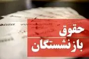 خبر مهم؛ بازنشستگان مبلغ جدید حقوق اردیبهشت را در این سامانه ببینید