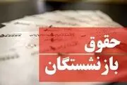 واریزی ۴ میلیون تومانی برای بازنشستگان همراه با حقوق