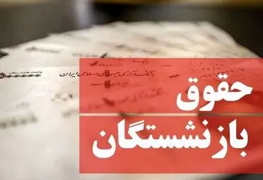 فیش حقوقی مهرماه بازنشستگان صادر شد