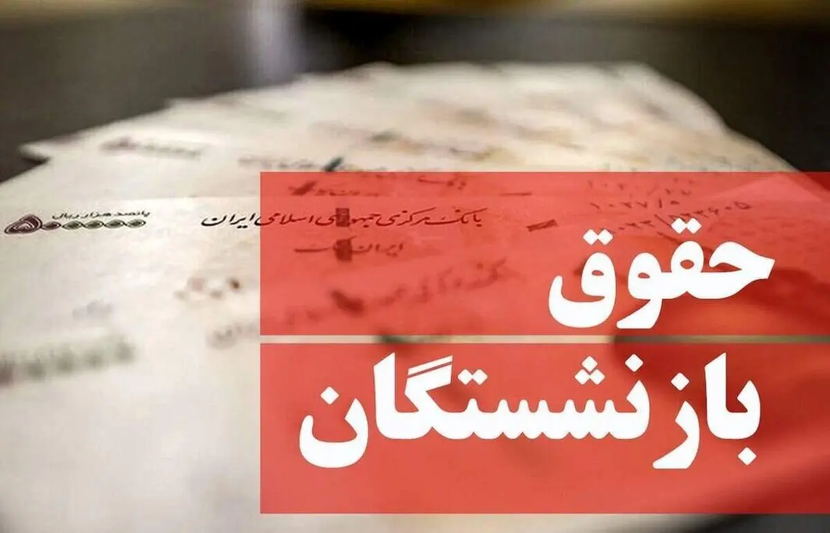خبر مهم؛ بازنشستگان مبلغ جدید حقوق اردیبهشت را در این سامانه ببینید