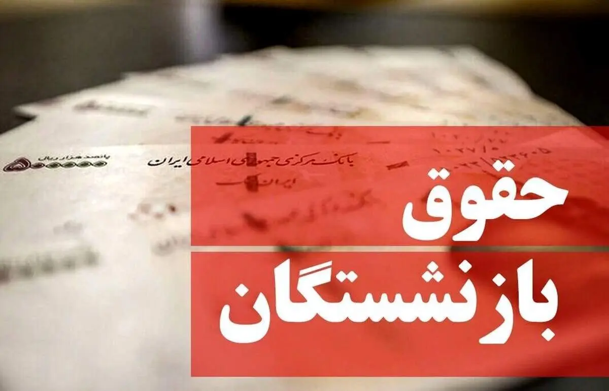  متناسب‌سازی حقوق بازنشستگان اعمال نشد فیش حقوقی هم حذف شد!