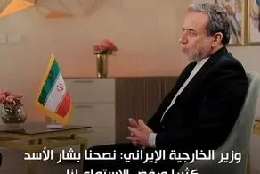 عراقچی: ما به بشار اسد توصیه های زیادی کردیم و او از شنیدن آن ها امتناع کرد