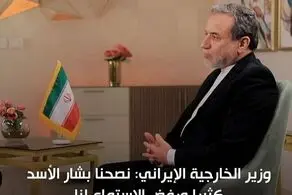 عراقچی: ما به بشار اسد توصیه های زیادی کردیم و او از شنیدن آن ها امتناع کرد