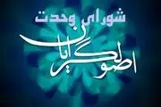 لیست شورای وحدت برای انتخابات مجلس منتشر شد + اسامی