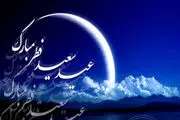 عید فطر چندم فروردین 1403 است؟