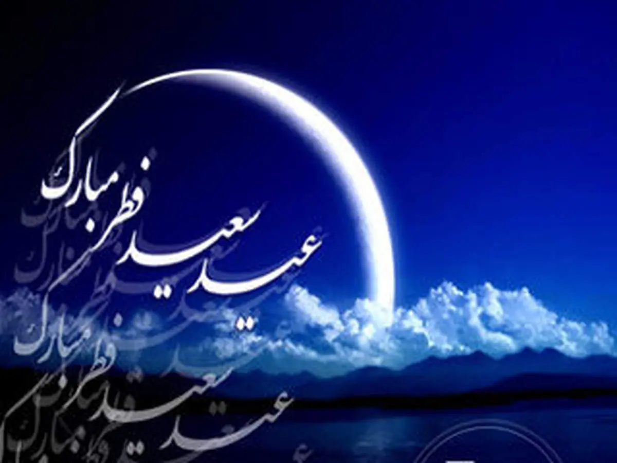 تعطیلات عید فطر سه روزه شد