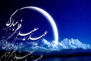  عید فطر فردا است یا جمعه؟