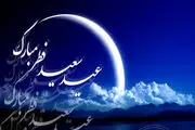 فوری، تاریخ دقیق عید فطر مشخص شد!