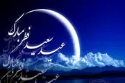  عید فطر فردا است یا جمعه؟