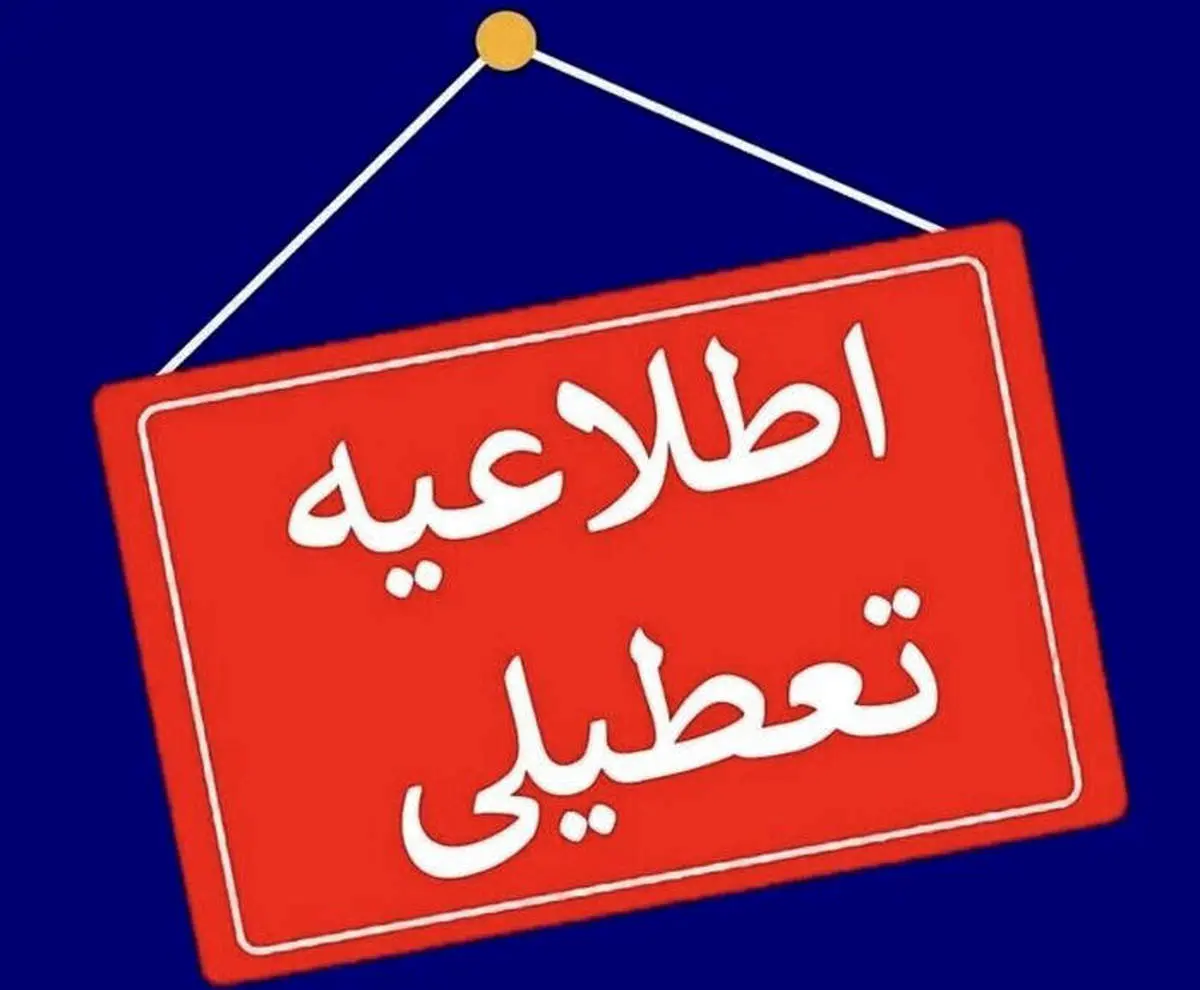 پیش بینی تعطیلی مدارس و ادارات فردا شنبه ۱۳ اردیبهشت / اسامی شهرها