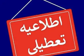 پیش بینی تعطیلی مدارس و ادارات فردا شنبه ۱۳ اردیبهشت / اسامی شهرها