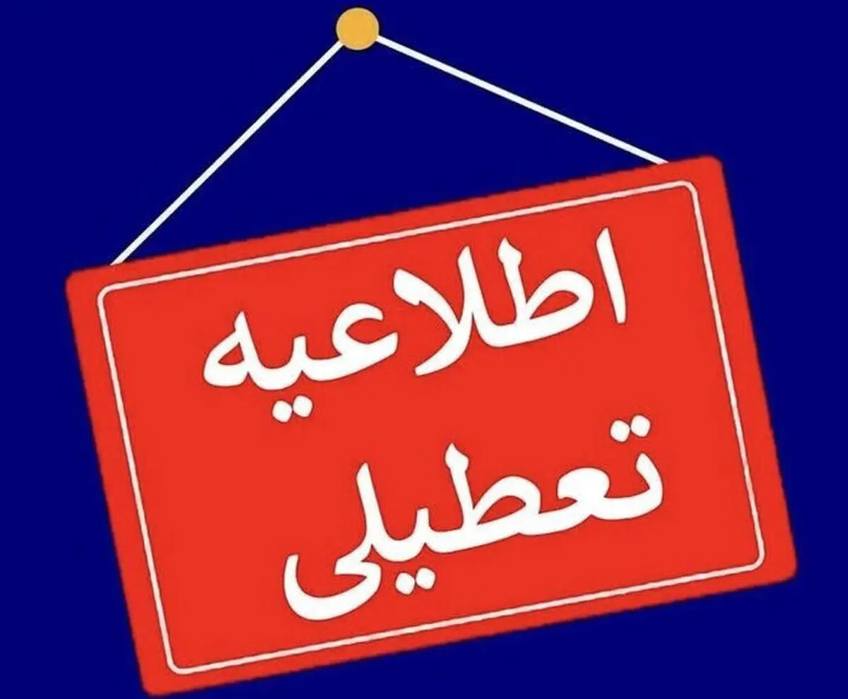 پیش بینی تعطیلی مدارس و ادارات فردا شنبه ۱۳ اردیبهشت / اسامی شهرها