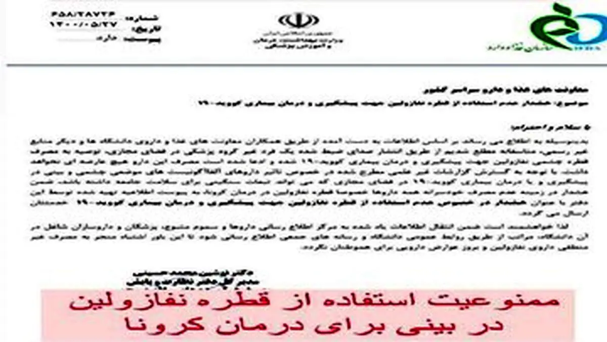 استفاده از قطره نفازولین برای درمان کرونا ممنوع است!