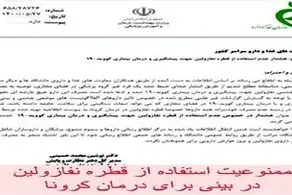 استفاده از قطره نفازولین برای درمان کرونا ممنوع است!