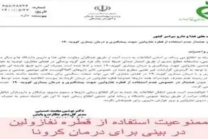 استفاده از قطره نفازولین برای درمان کرونا ممنوع است!