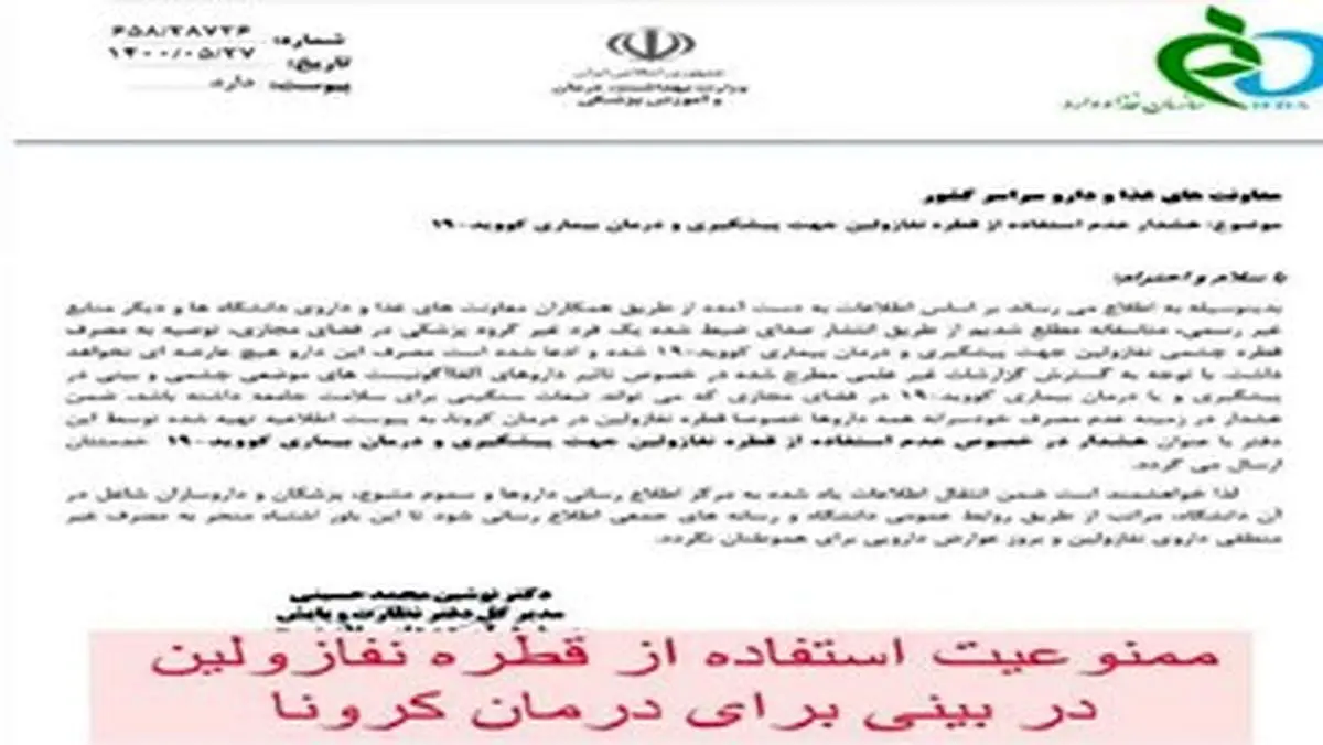 استفاده از قطره نفازولین برای درمان کرونا ممنوع است!