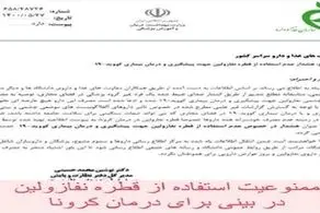 استفاده از قطره نفازولین برای درمان کرونا ممنوع است!